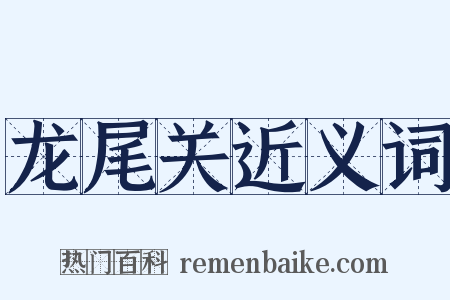 龙尾关近义词是什么意思的图片